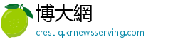 博大網